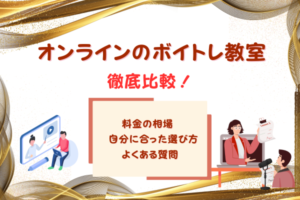 オンラインボイトレで理想の声を叶える方法！自宅でできる上達メソッドとおすすめのオンラインボイトレ教室